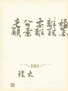 老公要离婚我不愿意离该怎样追回