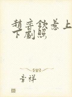 赵弈钦惹上冷殿下剧照