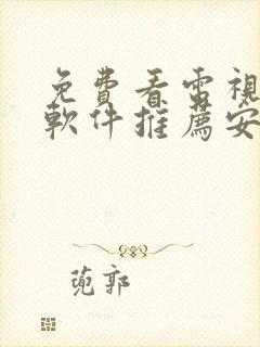 免费看电视剧的软件推荐安卓