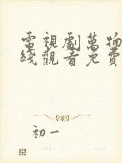 电视剧万物生在线观看免费高清全集