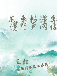 风车动漫专注动漫门户网站