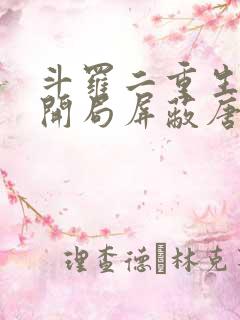 斗罗二重生瑞兽开局屏蔽唐三免费阅读