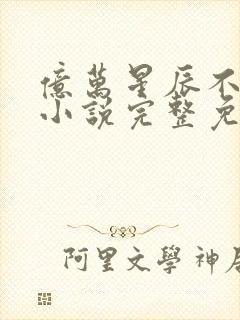 亿万星辰不及你小说完整免费