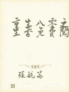 重生八零之田色生香免费阅读