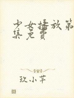 少女播放第18集免费