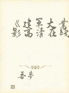 《建军大业》电影高清在线观看