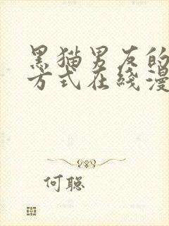 黑猫男友的疼爱方式在线漫画已完结