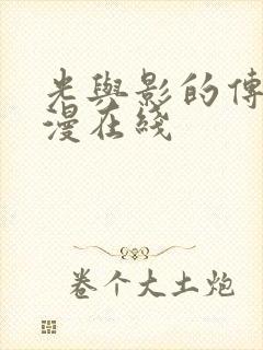 光与影的传说动漫在线