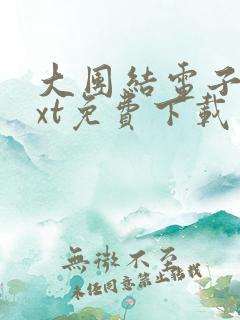 大团结电子书txt免费下载