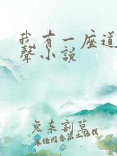 我有一座道观有声小说