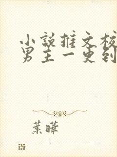 小说推文校园双男主一更到底