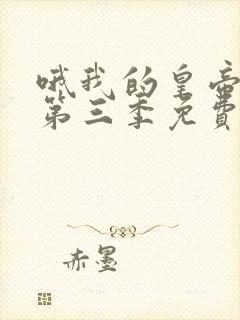 哦我的皇帝陛下第三季免费