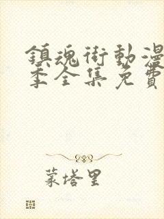 镇魂街动漫第5季全集免费