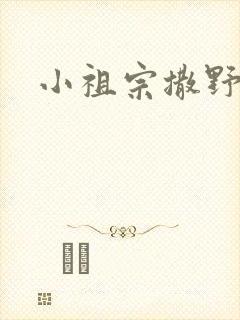 小祖宗撒野