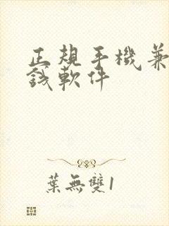 正规手机兼职挣钱软件