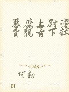 恶魔上尉漫画免费观看下拉式漫画