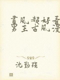 画风超好看的双男主古风漫画