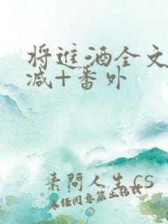 将进酒全文无删减+番外