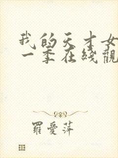 我的天才女友第一季在线观看未删减版