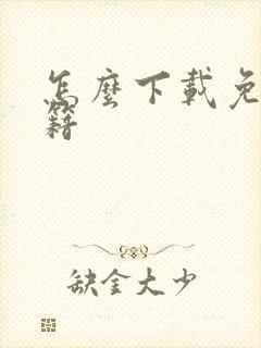 怎么下载免费书籍