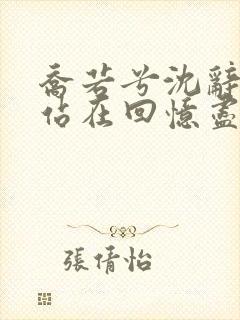 乔若兮沈辞安他站在回忆尽头在线阅读