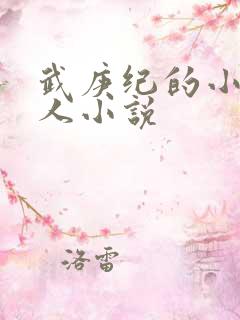 武庚纪的小说同人小说