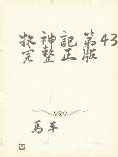 牧神记第43集完整正版