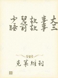 少儿故事大全 睡前故事三只小猪