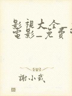 影视大全_免费电影_免费电视剧