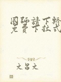 国师请下轿漫画免费下拉式