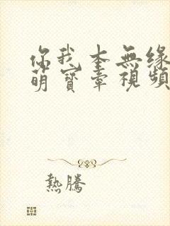 你我本无缘全靠萌宝牵视频下载