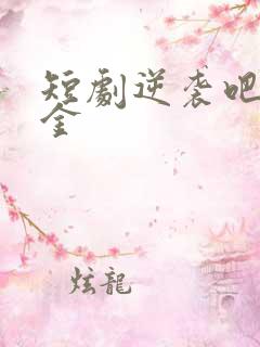 短剧逆袭吧假千金