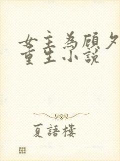 女主为顾夕颜的重生小说