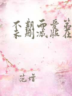 不期而爱第一季未删减版在线观看