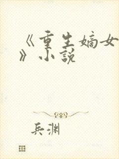 《重生嫡女毒后》小说