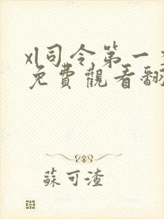 xl司令第一季免费观看翻译樱花完整