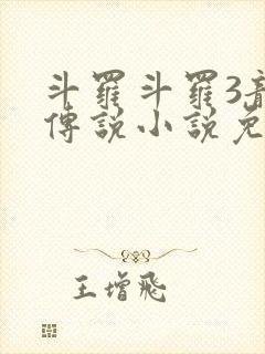 斗罗斗罗3龙王传说小说免费阅读