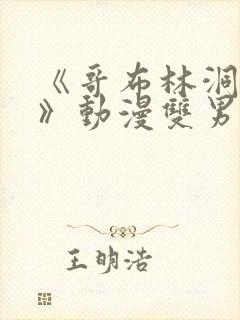 《哥布林洞窟3》动漫双男主