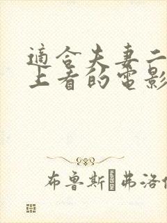 适合夫妻二人晚上看的电影