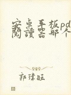 安卓平板pdf阅读器哪个好用