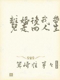 离婚后我带着女儿走向人生巅峰短剧免费