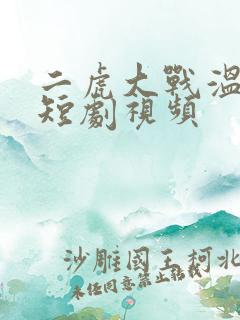二虎大战温如玉短剧视频