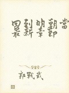 回到明朝当暴君最新章节