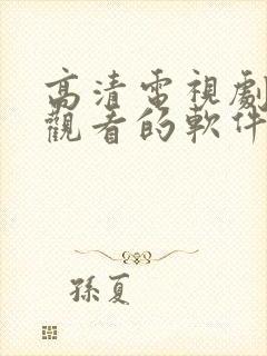 高清电视剧免费观看的软件