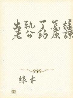 出轨了怎样得到老公的原谅