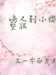 鸣人到小樱家完整版