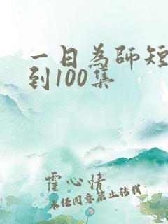 一日为师短剧1到100集