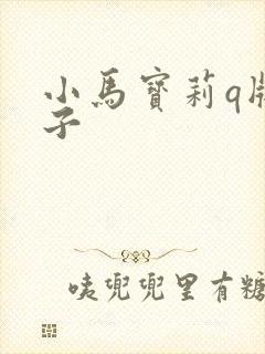 小马宝莉q版团子
