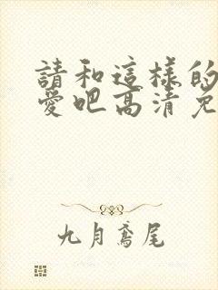 请和这样的我恋爱吧高清免费观看