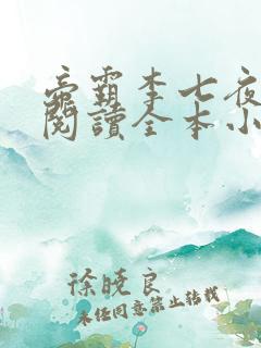 帝霸李七夜免费阅读全本小说